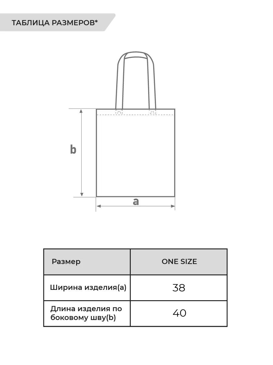 размерная таблица Сумка-шоппер